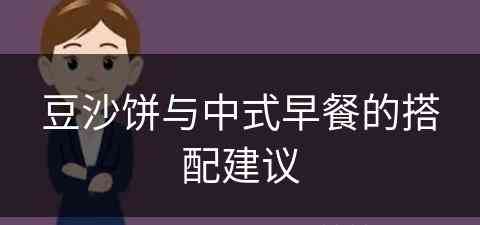 豆沙饼与中式早餐的搭配建议 豆沙饼与中式早餐的搭配建议